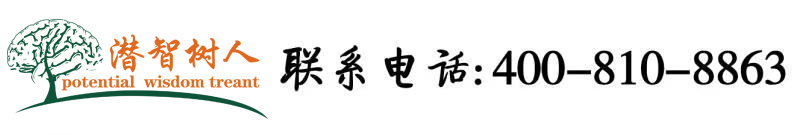 国外小美女受不了大屌插入抽插北京潜智树人教育咨询有限公司